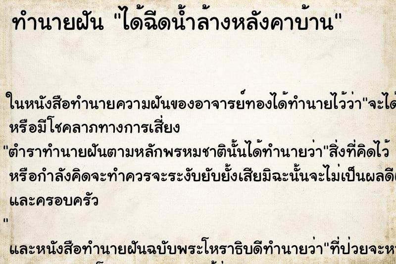 ทำนายฝัน ได้ฉีดน้ำล้างหลังคาบ้าน