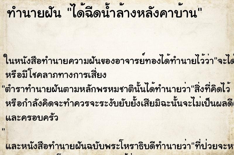 ทำนายฝัน ได้ฉีดน้ำล้างหลังคาบ้าน ตำราโบราณ แม่นที่สุดในโลก