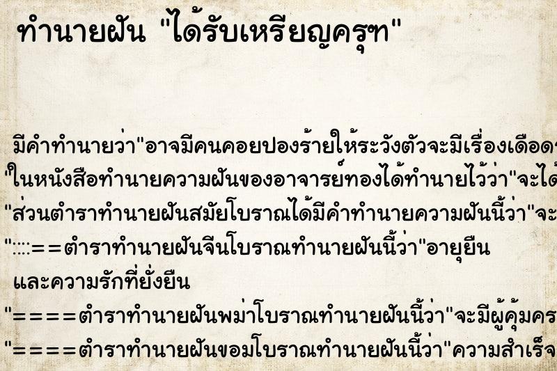 ทำนายฝันได้รับเหรียญครุฑ ทำนายฝันทำนายฝันได้รับเหรียญครุฑ