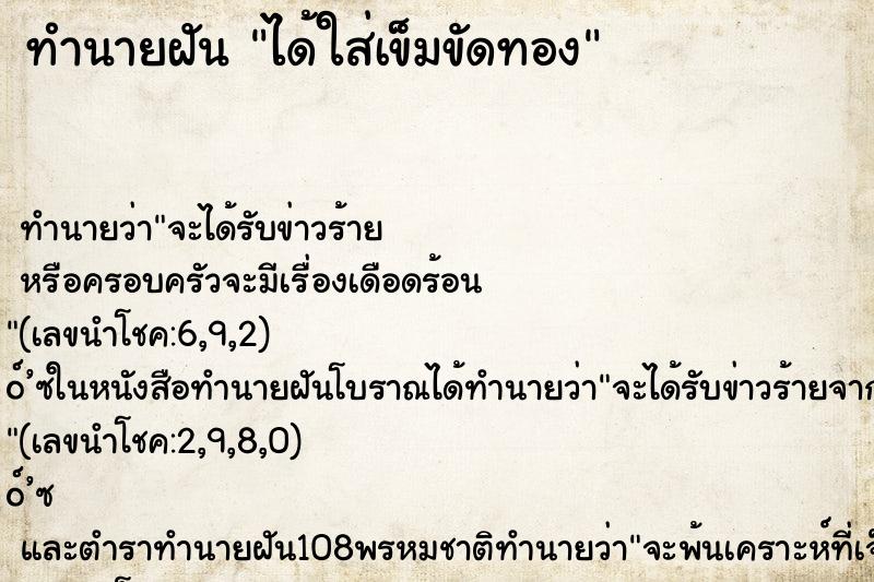 ทำนายฝัน ได้ใส่เข็มขัดทอง