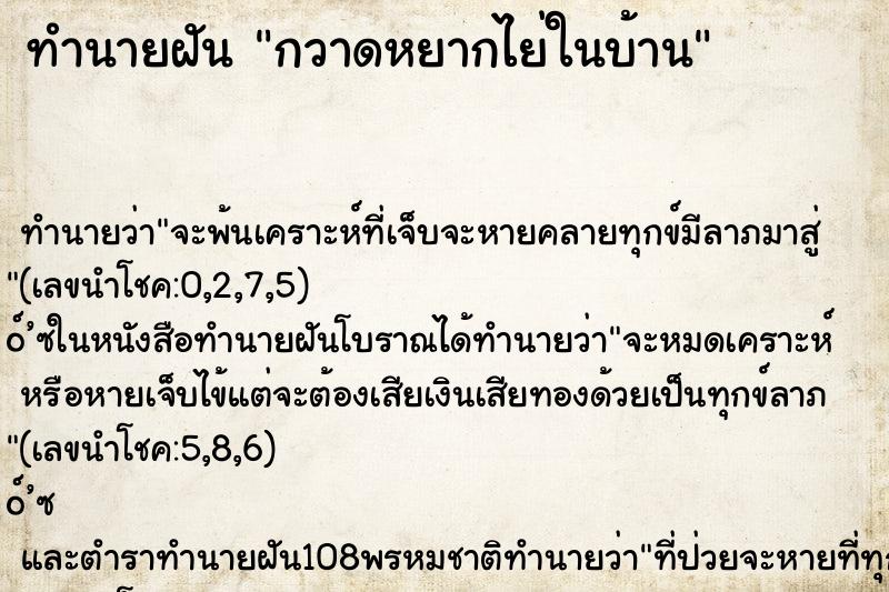ทำนายฝัน กวาดหยากไย่ในบ้าน ทำนายฝัน กวาดหยากไย่ในบ้าน