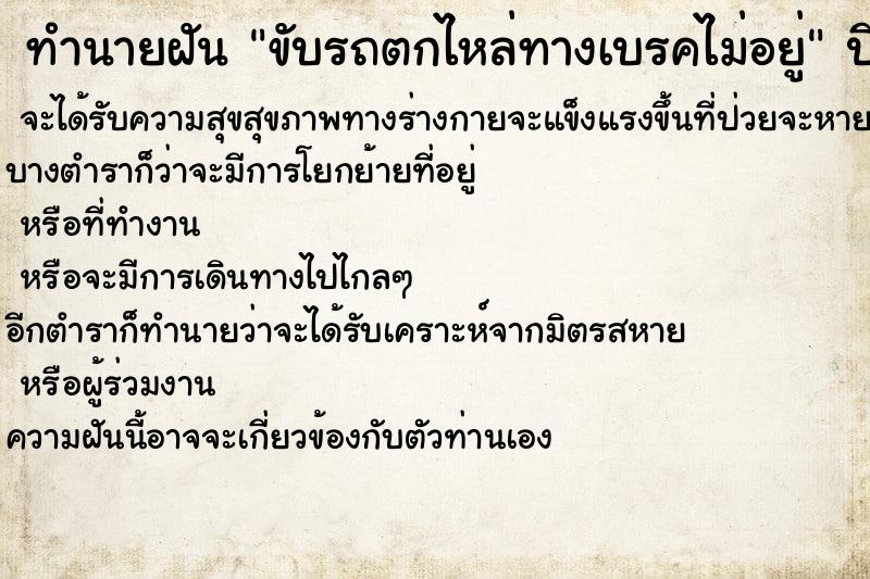 ทำนายฝันทำนายฝันขับรถตกไหล่ทางเบรคไม่อยู่