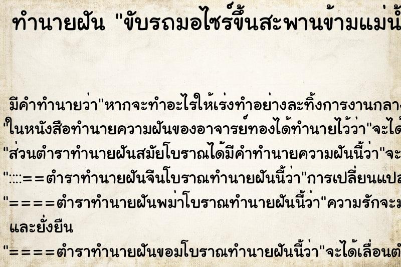 ทำนายฝันขับรถมอไซร์ขึ้นสะพานข้ามแม่น้ำ ทำนายฝันทำนายฝันขับรถมอไซร์ขึ้นสะพานข้ามแม่น้ำ