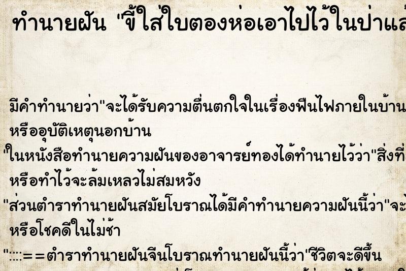 ทำนายฝันทำนายฝันขี้ใส่ใบตองห่อเอาไปไว้ในป่าแล้วหมามากิน