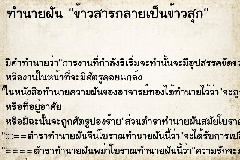 ทำนายฝัน ข้าวสารกลายเป็นข้าวสุก ทำนายฝัน ข้าวสารกลายเป็นข้าวสุก