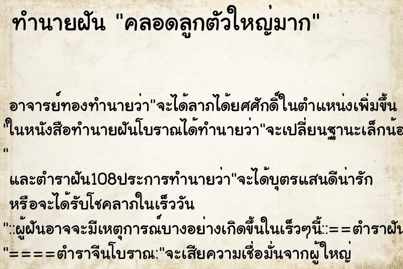 ทำนายฝันทำนายฝันคลอดลูกตัวใหญ่มาก