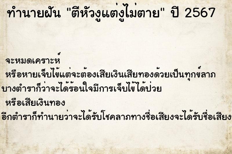 ทำนายฝัน ตีหัวงูแต่งูไม่ตาย ทำนายฝัน ตีหัวงูแต่งูไม่ตาย