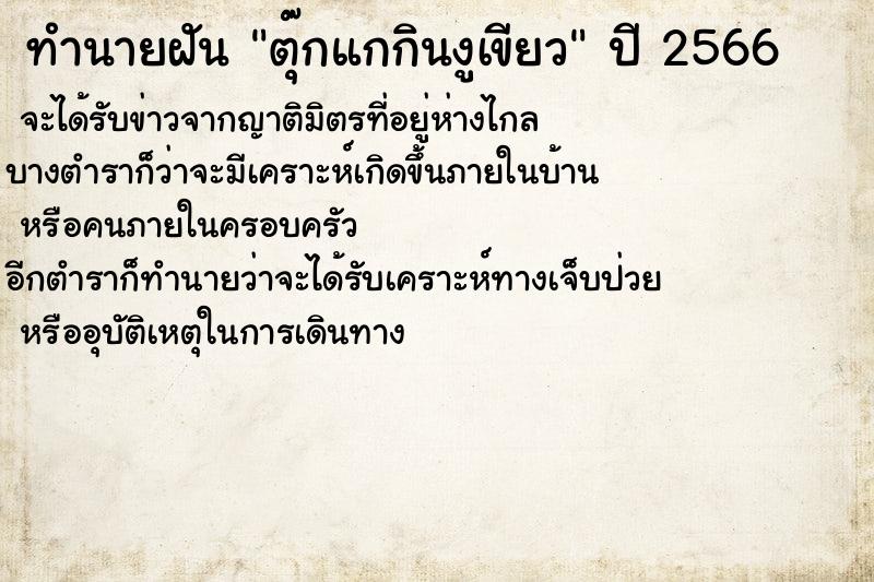 ทำนายฝันตุ๊กแกกินงูเขียว ทำนายฝันทำนายฝันตุ๊กแกกินงูเขียว