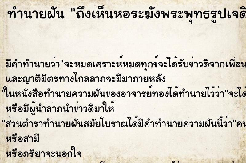 ทำนายฝันถึงเห็นหอระฆังพระพุทธรูปเจดีย์ ทำนายฝันทำนายฝันถึงเห็นหอระฆังพระพุทธรูปเจดีย์