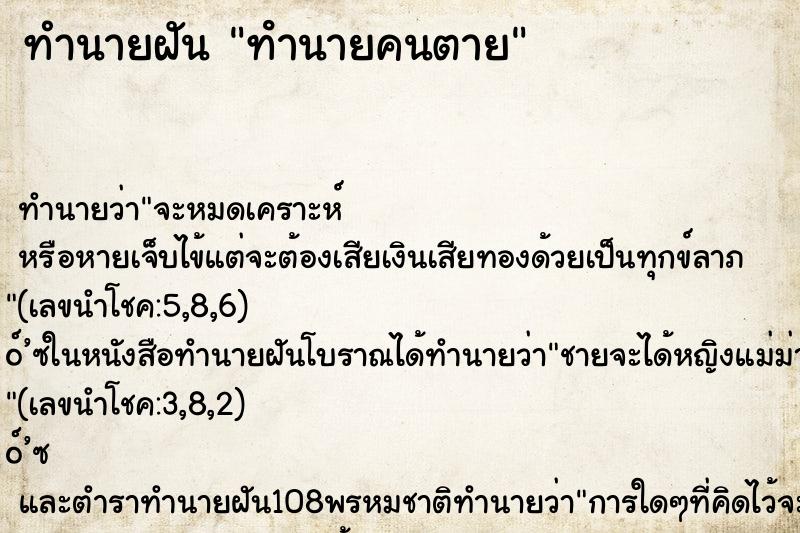 ทำนายฝัน ทํานายคนตาย