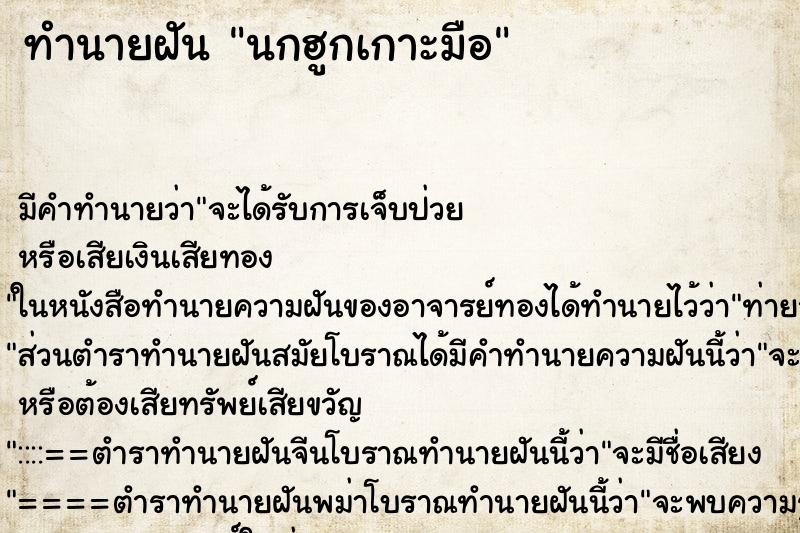 ทำนายฝันนกฮูกเกาะมือ ทำนายฝันทำนายฝันนกฮูกเกาะมือ