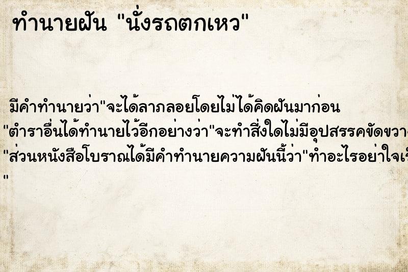 ทำนายฝัน นั่งรถตกเหว ทำนายฝัน นั่งรถตกเหว