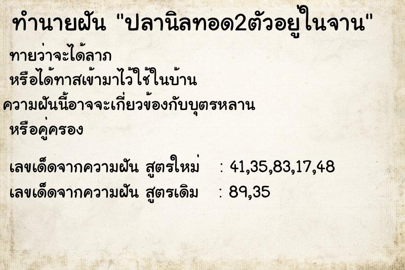 ทำนายฝัน ปลานิลทอด2ตัวอยู่ในจาน ทำนายฝัน ปลานิลทอด2ตัวอยู่ในจาน