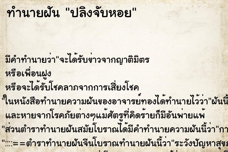 ทำนายฝันปลิงจับหอย ทำนายฝันทำนายฝันปลิงจับหอย