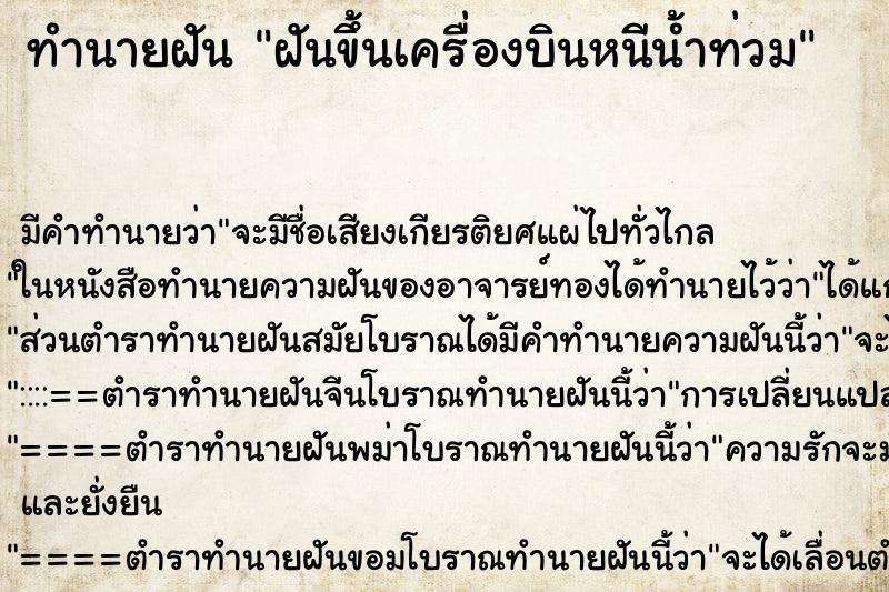 ทำนายฝัน ฝันขึ้นเครื่องบินหนีน้ำท่วม ทำนายฝัน ฝันขึ้นเครื่องบินหนีน้ำท่วม