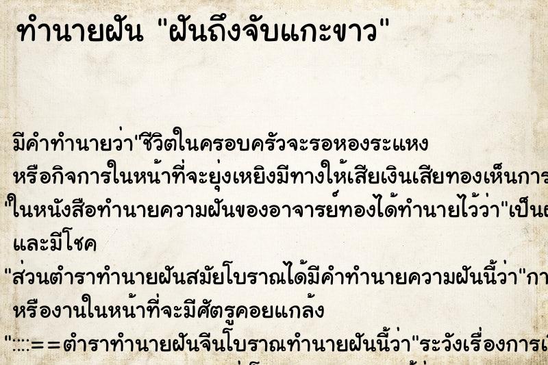 ทำนายฝันฝันถึงจับแกะขาว ทำนายฝันทำนายฝันฝันถึงจับแกะขาว
