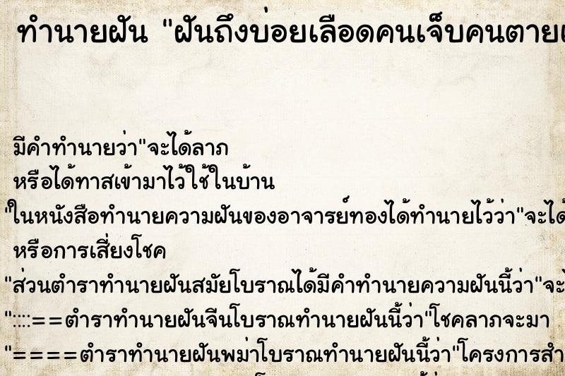 ทำนายฝันทำนายฝันฝันถึงบ่อยเลือดคนเจ็บคนตายเลือดคนเจ็บคนตาย