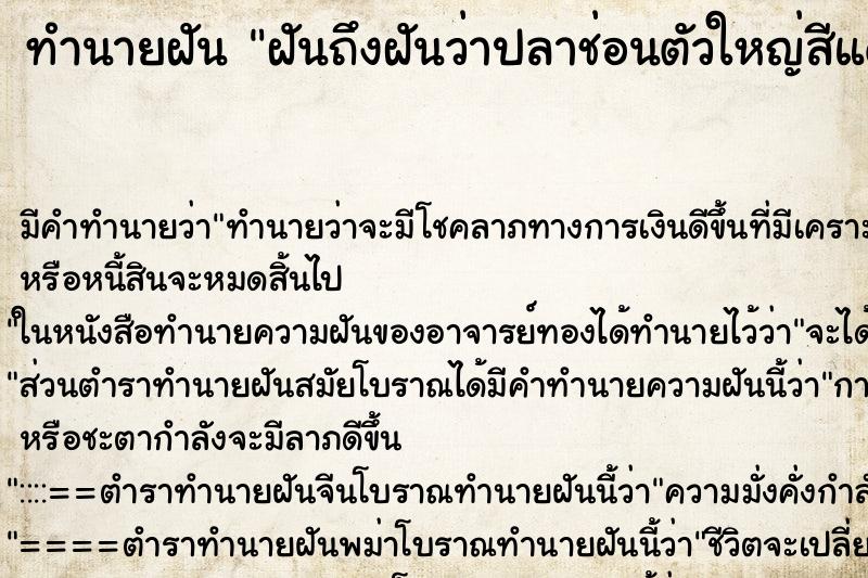 ทำนายฝันทำนายฝันฝันถึงฝันว่าปลาช่อนตัวใหญ่สีแดงสวย