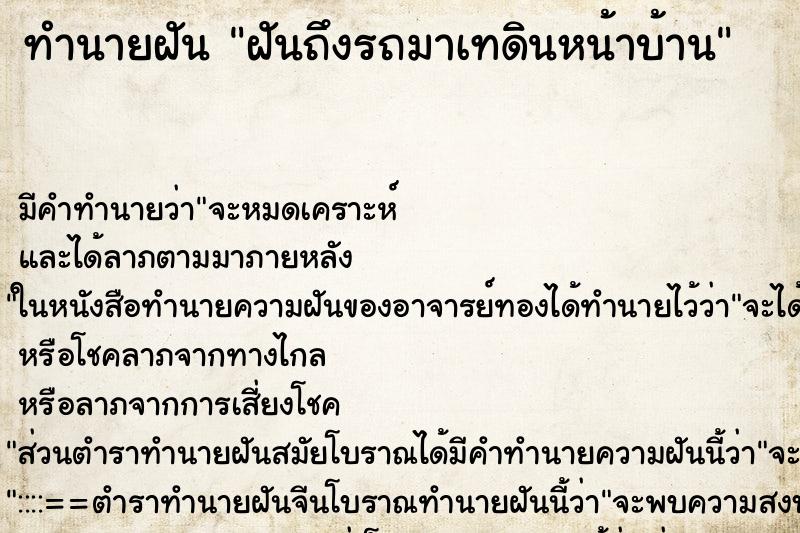 ทำนายฝันฝันถึงรถมาเทดินหน้าบ้าน ทำนายฝันทำนายฝันฝันถึงรถมาเทดินหน้าบ้าน