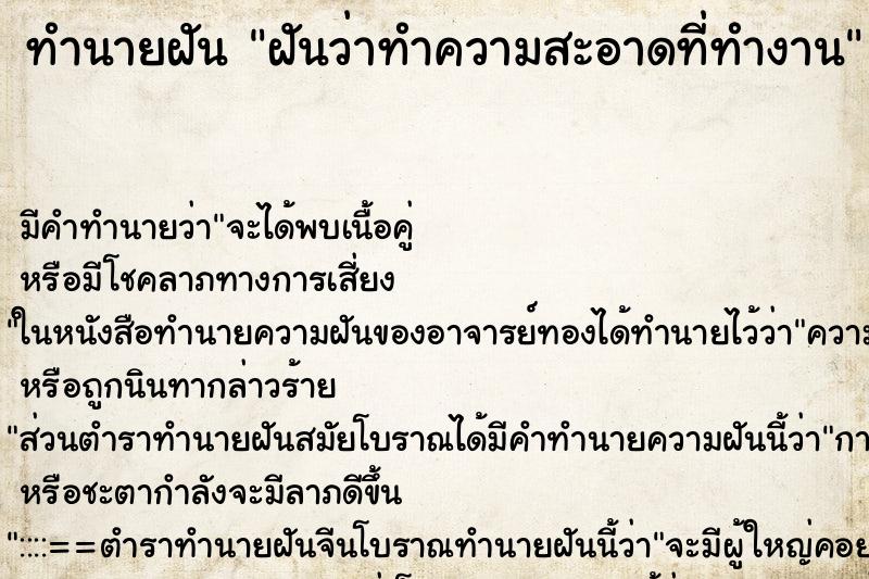 ทำนายฝัน ฝันว่าทำความสะอาดที่ทำงาน ทำนายฝัน ฝันว่าทำความสะอาดที่ทำงาน