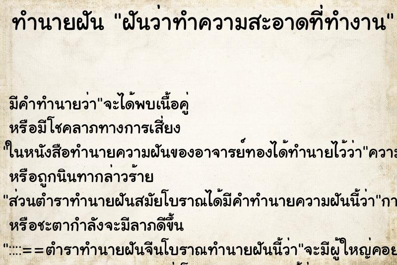 ทำนายฝัน ฝันว่าทำความสะอาดที่ทำงาน ตำราโบราณ แม่นที่สุดในโลก