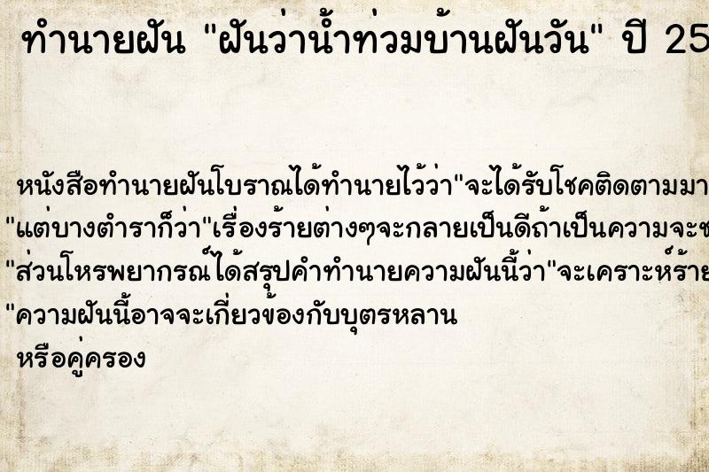 ทำนายฝัน ฝันว่าน้ำท่วมบ้านฝันวัน ทำนายฝัน ฝันว่าน้ำท่วมบ้านฝันวัน