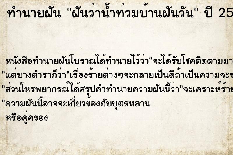 ทำนายฝัน ฝันว่าน้ำท่วมบ้านฝันวัน ตำราโบราณ แม่นที่สุดในโลก