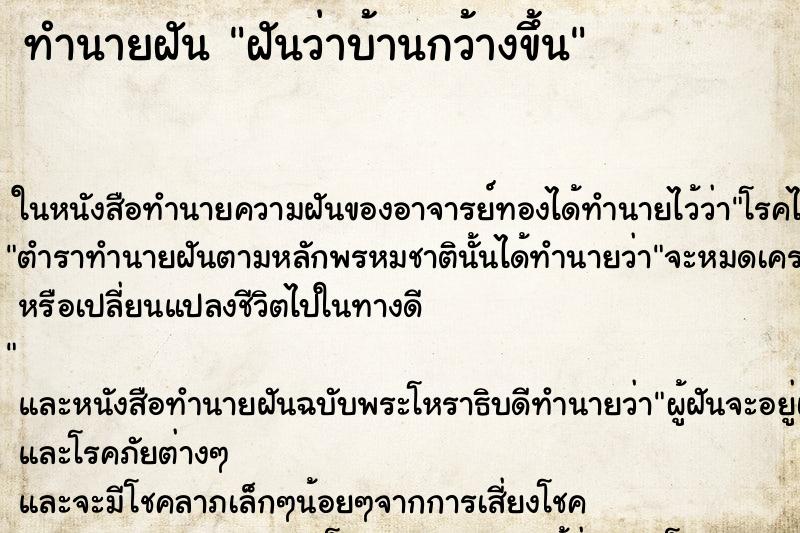 ทำนายฝันฝันว่าบ้านกว้างขึ้น ทำนายฝันทำนายฝันฝันว่าบ้านกว้างขึ้น