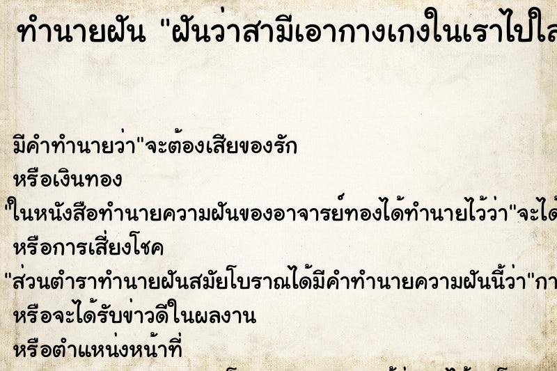 ทำนายฝันฝันว่าสามีเอากางเกงในเราไปใส่ ทำนายฝันทำนายฝันฝันว่าสามีเอากางเกงในเราไปใส่