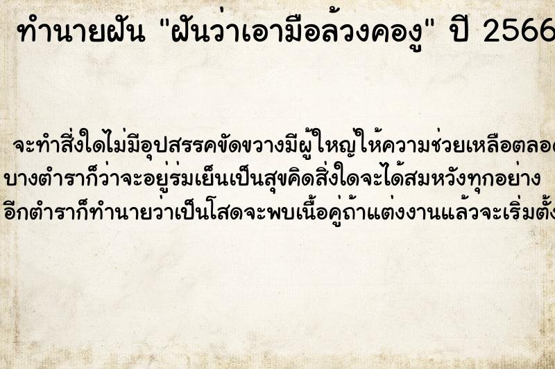 ทำนายฝันฝันว่าเอามือล้วงคองู ทำนายฝันทำนายฝันฝันว่าเอามือล้วงคองู