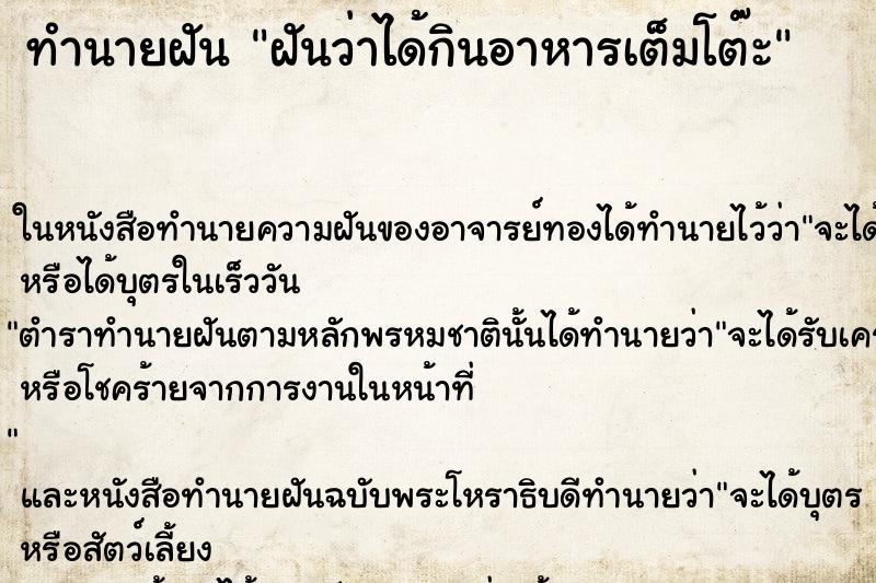 ทำนายฝัน ฝันว่าได้กินอาหารเต็มโต๊ะ ทำนายฝัน ฝันว่าได้กินอาหารเต็มโต๊ะ