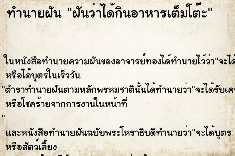 ทำนายฝัน ฝันว่าได้กินอาหารเต็มโต๊ะ ตำราโบราณ แม่นที่สุดในโลก