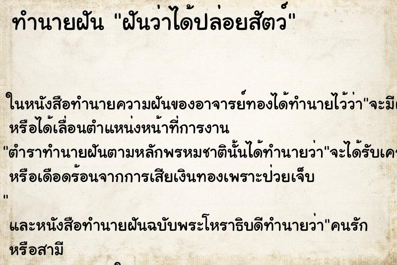 ทำนายฝันฝันว่าได้ปล่อยสัตว์ ทำนายฝันทำนายฝันฝันว่าได้ปล่อยสัตว์