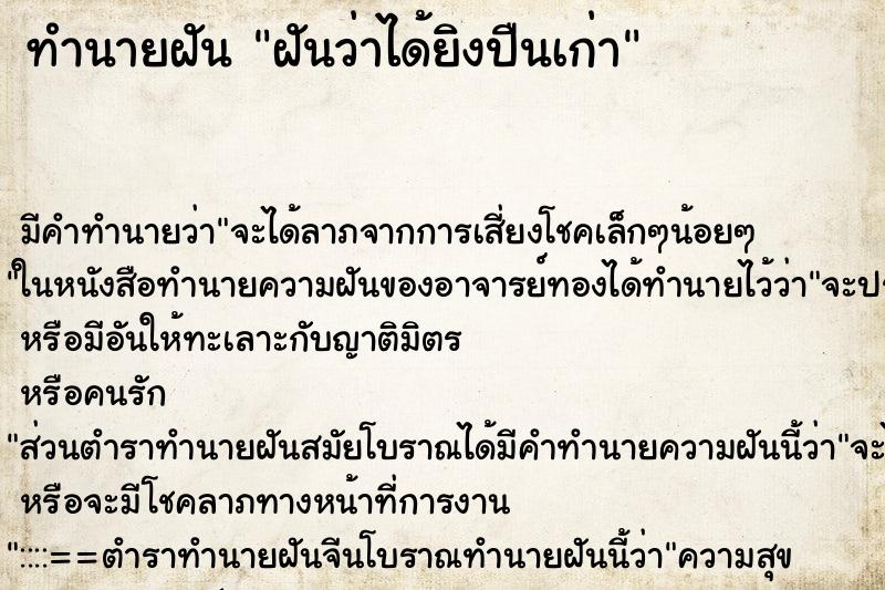 ทำนายฝันทำนายฝันฝันว่าได้ยิงปืนเก่า
