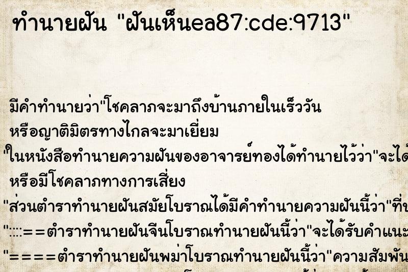 ทำนายฝันฝันเห็นea87:cde:9713 ทำนายฝันทำนายฝันฝันเห็นea87:cde:9713