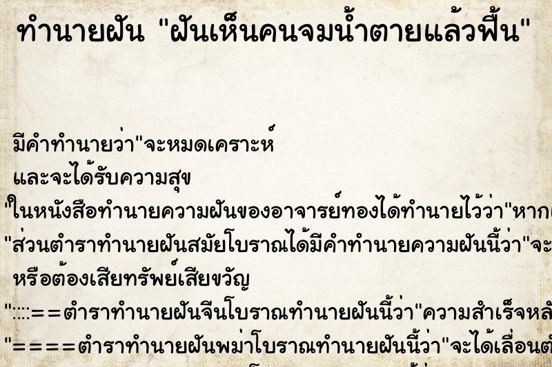 ทำนายฝัน ฝันเห็นคนจมน้ำตายแล้วฟื้น ทำนายฝัน ฝันเห็นคนจมน้ำตายแล้วฟื้น