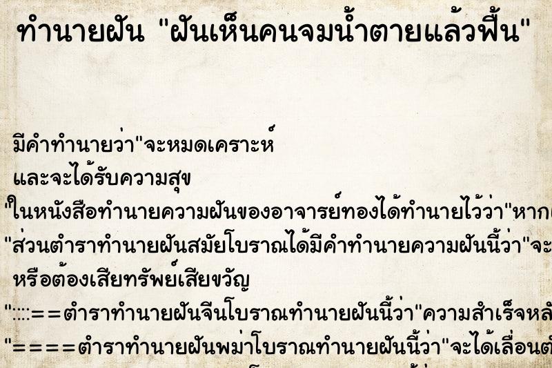 ทำนายฝัน ฝันเห็นคนจมน้ำตายแล้วฟื้น ตำราโบราณ แม่นที่สุดในโลก