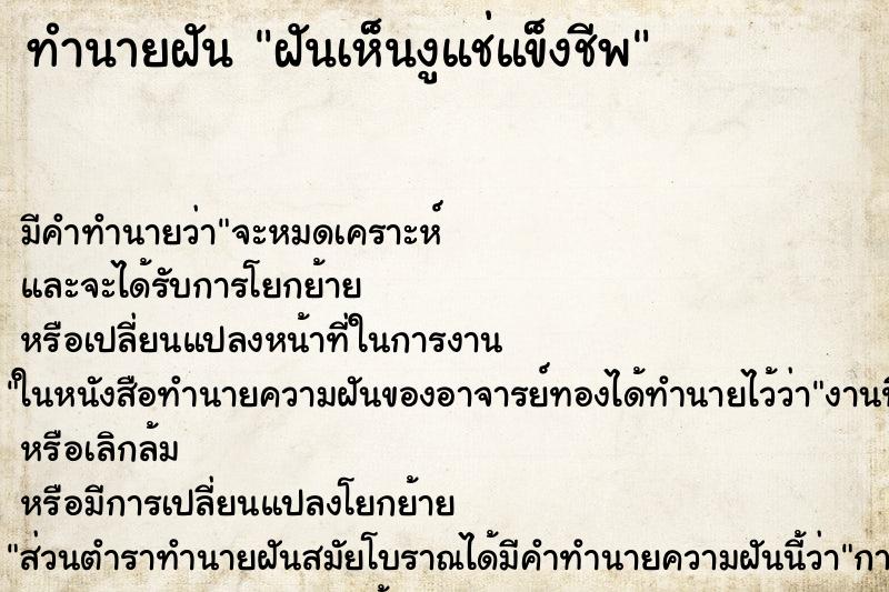 ทำนายฝันทำนายฝันฝันเห็นงูแช่แข็งชีพ