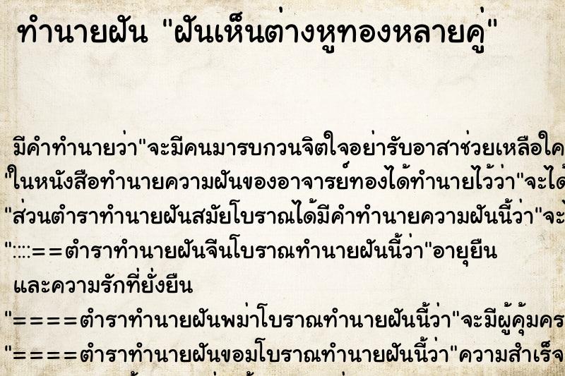 ทำนายฝัน ฝันเห็นต่างหูทองหลายคู่ ทำนายฝัน ฝันเห็นต่างหูทองหลายคู่