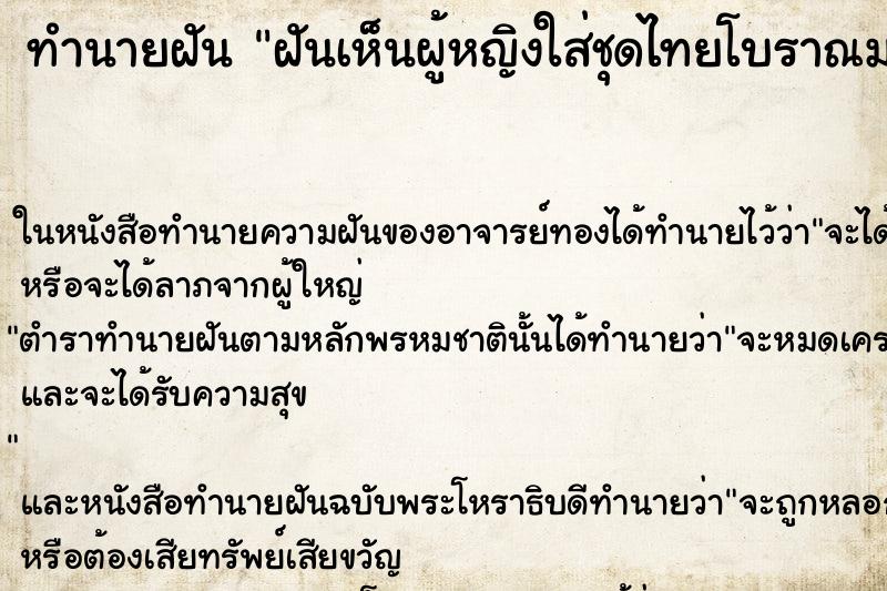 ทำนายฝันฝันเห็นผู้หญิงใส่ชุดไทยโบราณมายืนมองหน้า ทำนายฝันทำนายฝันฝันเห็นผู้หญิงใส่ชุดไทยโบราณมายืนมองหน้า