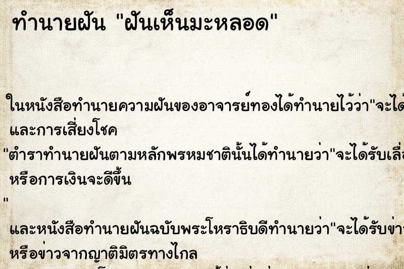 ทำนายฝันฝันเห็นมะหลอด ทำนายฝันทำนายฝันฝันเห็นมะหลอด