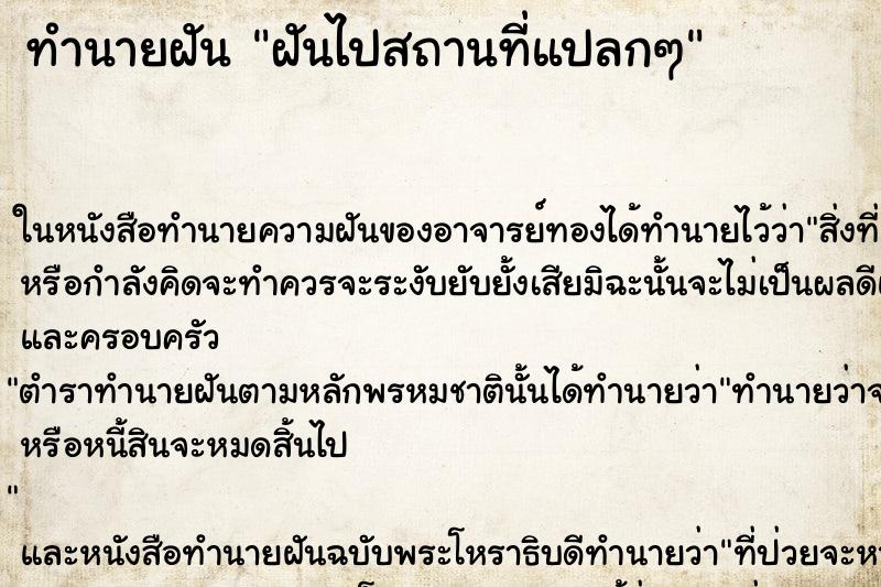 ทำนายฝันฝันไปสถานที่แปลกๆ ทำนายฝันทำนายฝันฝันไปสถานที่แปลกๆ