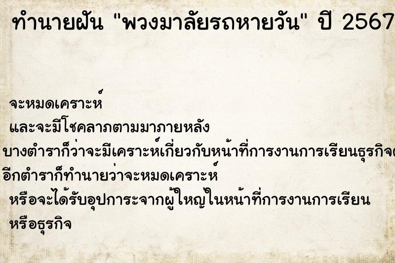 ทำนายฝันทำนายฝันพวงมาลัยรถหายวัน