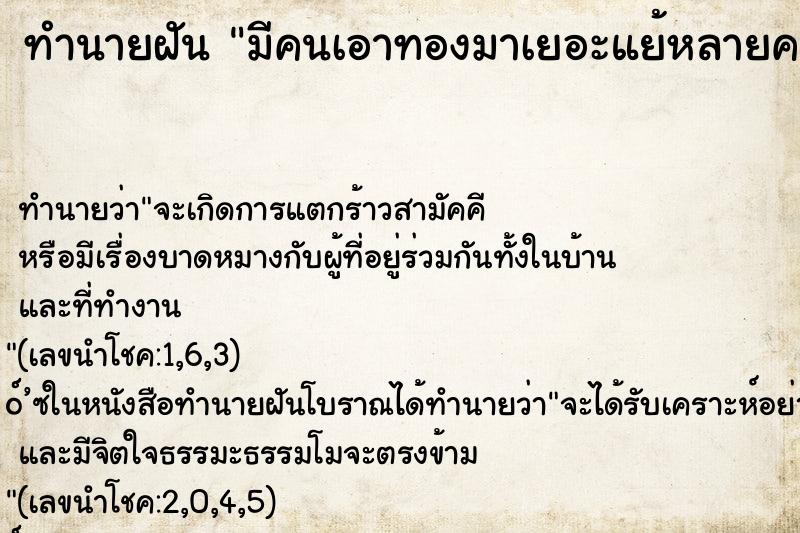 ทำนายฝัน มีคนเอาทองมาเยอะแย้หลายคน