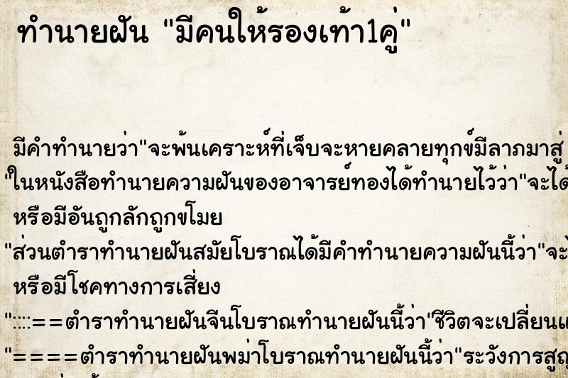 ทำนายฝัน มีคนให้รองเท้า1คู่ ตำราโบราณ แม่นที่สุดในโลก