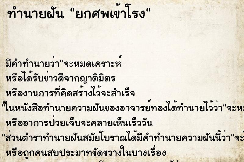 ทำนายฝัน ยกศพเข้าโรง