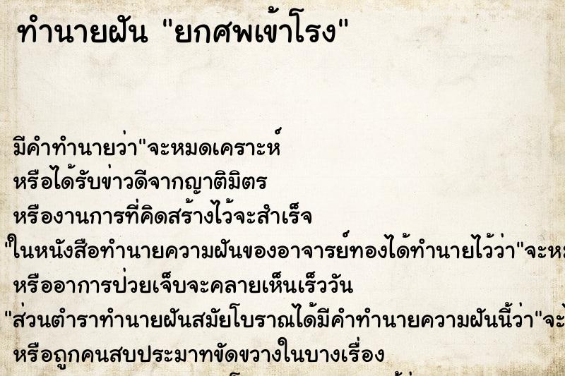 ทำนายฝัน ยกศพเข้าโรง ตำราโบราณ แม่นที่สุดในโลก