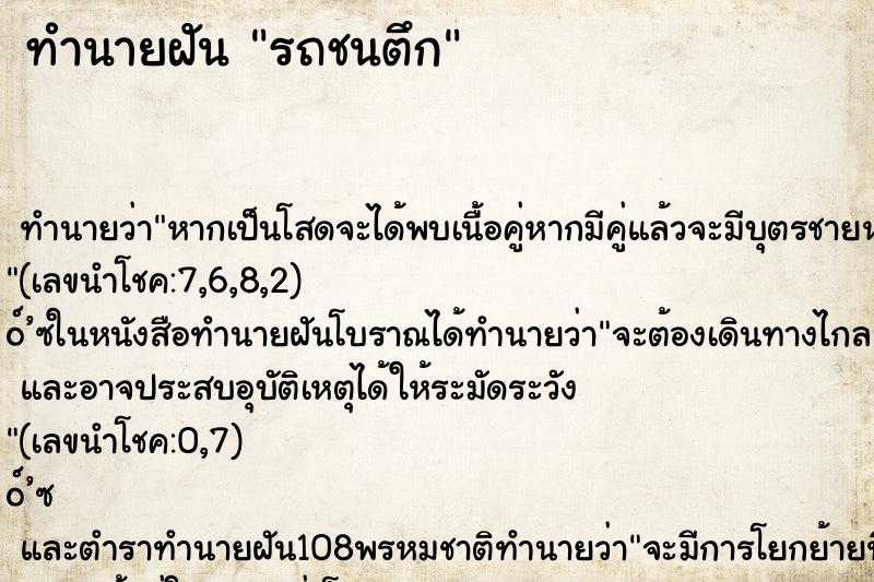 ทำนายฝันทำนายฝันรถชนตึก