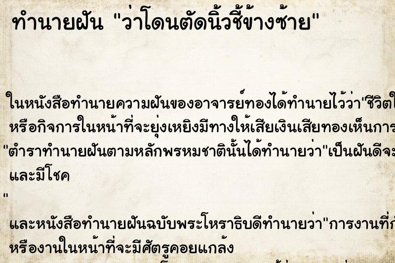 ทำนายฝัน ว่าโดนตัดนิ้วชี้ข้างซ้าย ทำนายฝัน ว่าโดนตัดนิ้วชี้ข้างซ้าย