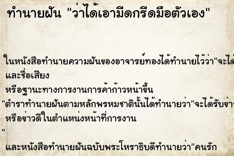 ทำนายฝัน ว่าได้เอามีดกรีดมือตัวเอง